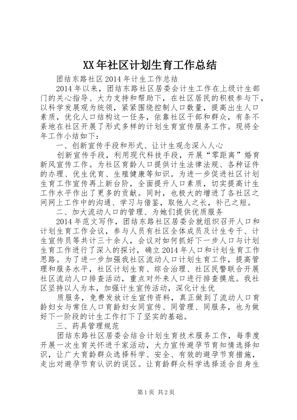 XX年社区计划生育工作总结 _第1页