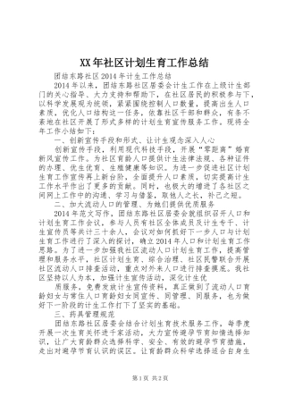 XX年社区计划生育工作总结 