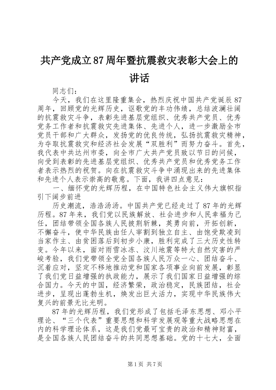 共产党成立87周年暨抗震救灾表彰大会上的讲话_第1页