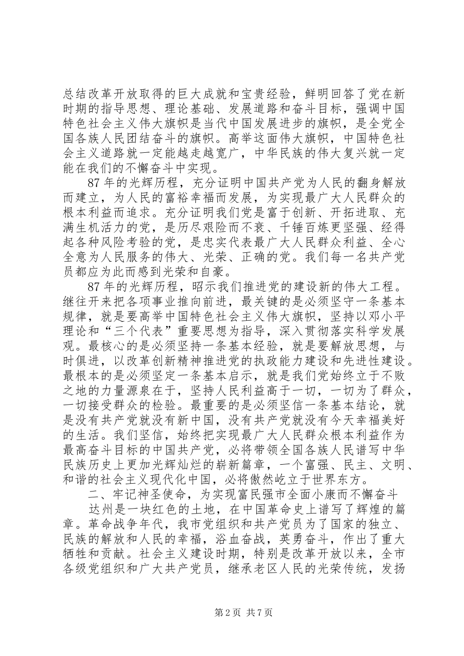 共产党成立87周年暨抗震救灾表彰大会上的讲话_第2页