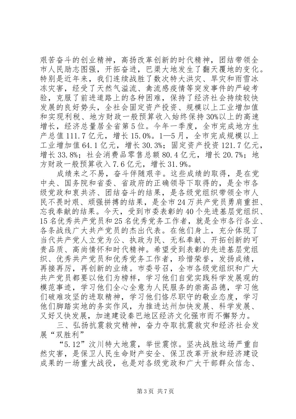 共产党成立87周年暨抗震救灾表彰大会上的讲话_第3页