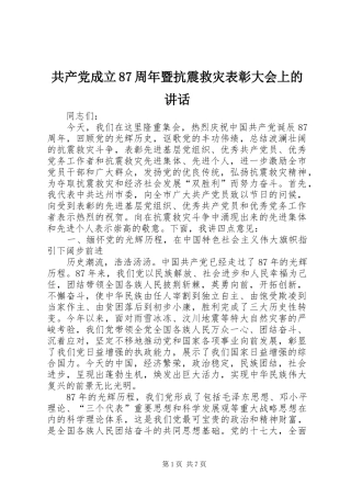 共产党成立87周年暨抗震救灾表彰大会上的讲话