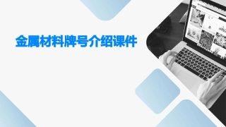 金属材料牌号介绍课件