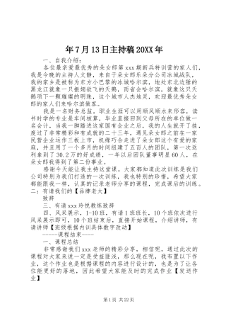 年7月13日主持稿20XX年