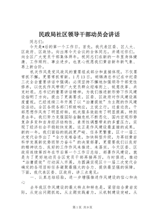民政局社区领导干部动员会讲话