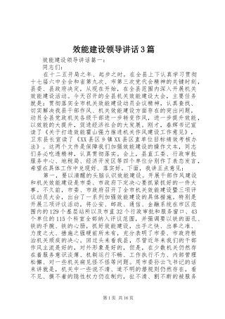 效能建设领导讲话3篇