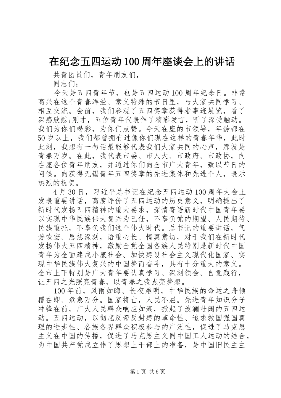 在纪念五四运动100周年座谈会上的讲话_第1页