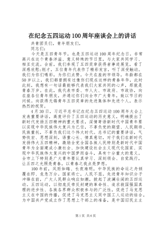 在纪念五四运动100周年座谈会上的讲话