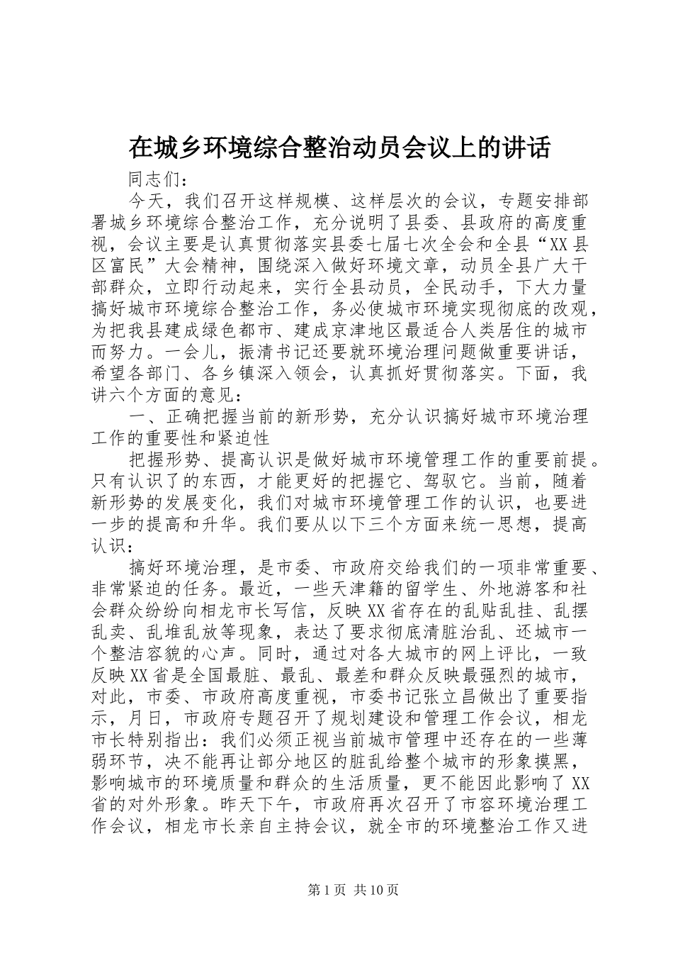在城乡环境综合整治动员会议上的讲话_第1页