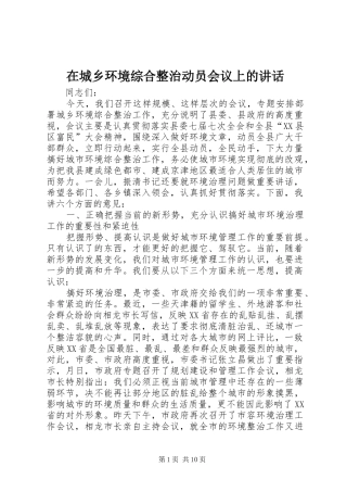 在城乡环境综合整治动员会议上的讲话