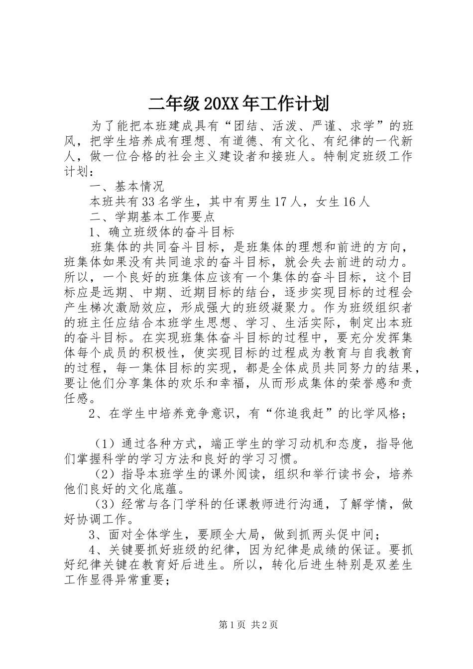 二年级20XX年工作计划_第1页