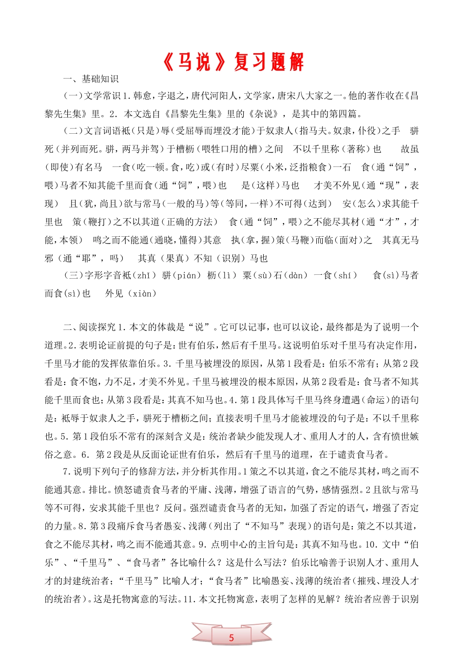 中学语文：《马说》复习题解_第1页
