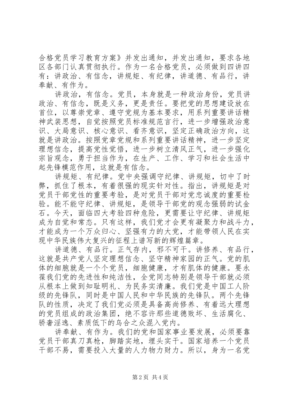 四讲四有做合格党员优秀演讲稿20XX年_第2页