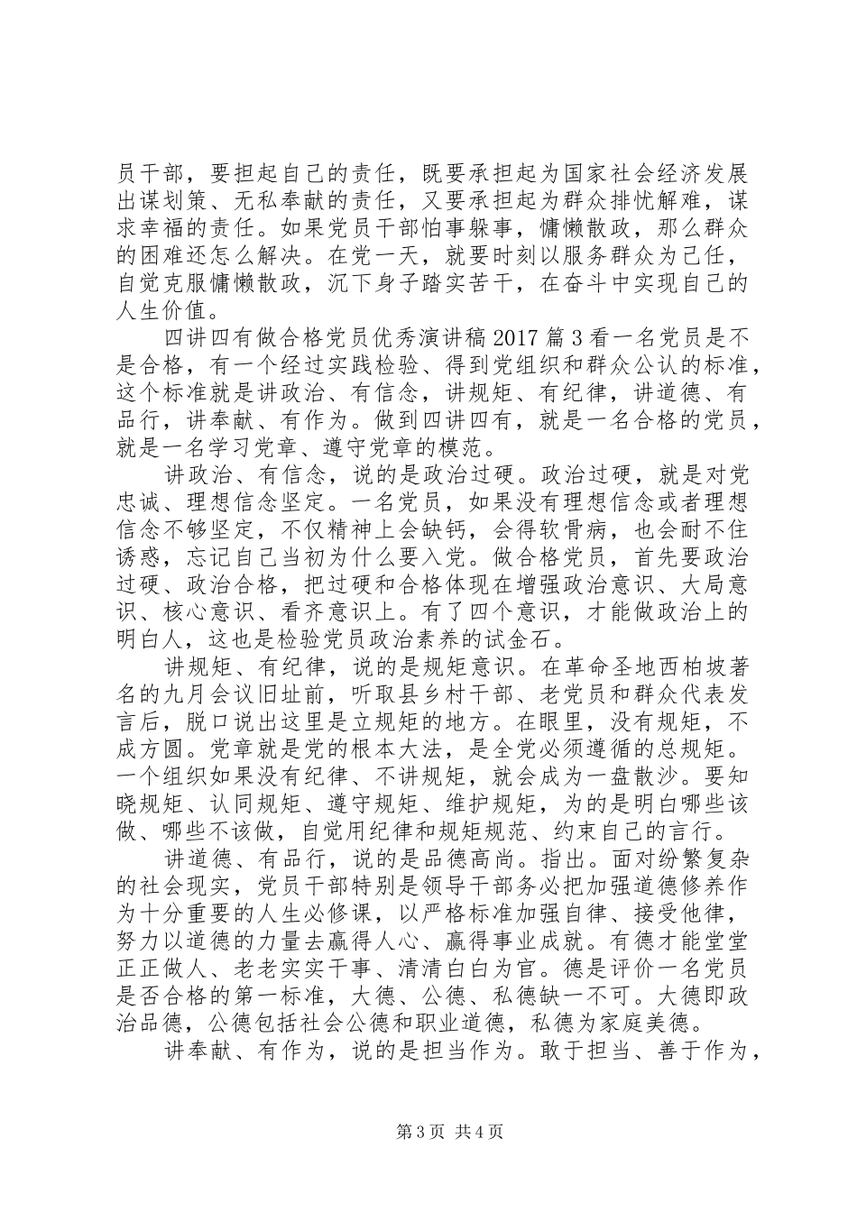 四讲四有做合格党员优秀演讲稿20XX年_第3页