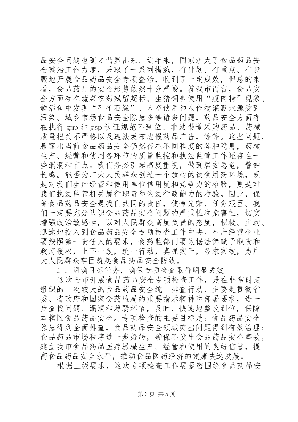 食品药品专项检查动员大会讲话_第2页