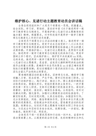 维护核心、见诸行动主题教育动员会讲话稿