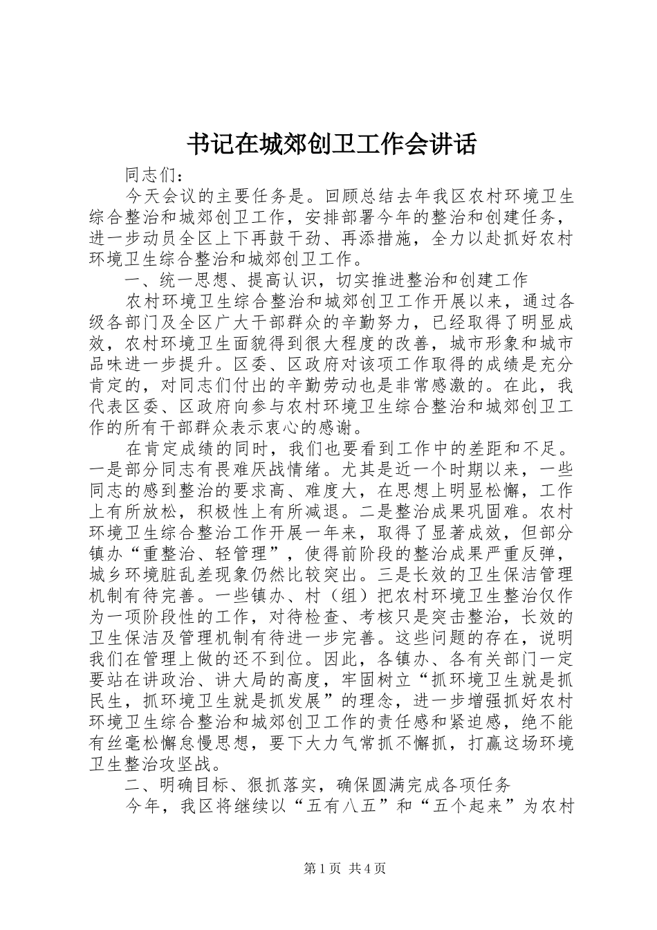 书记在城郊创卫工作会讲话_第1页
