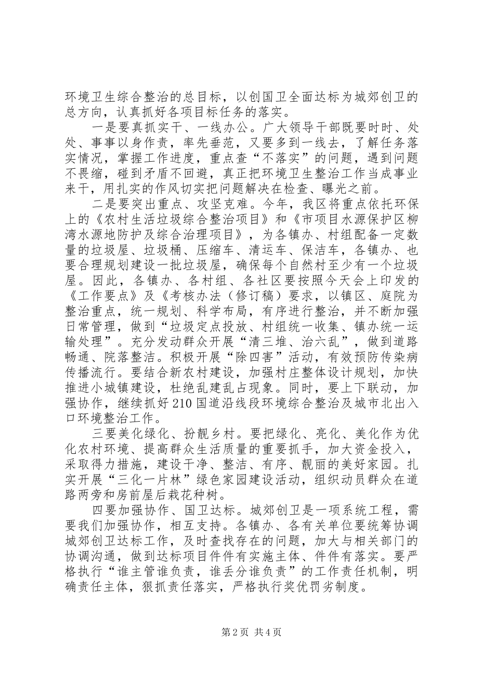 书记在城郊创卫工作会讲话_第2页