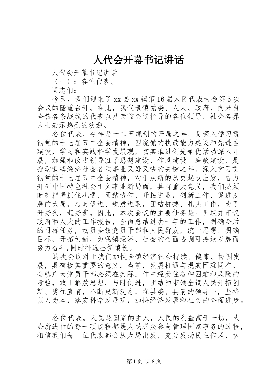 人代会开幕书记讲话_第1页