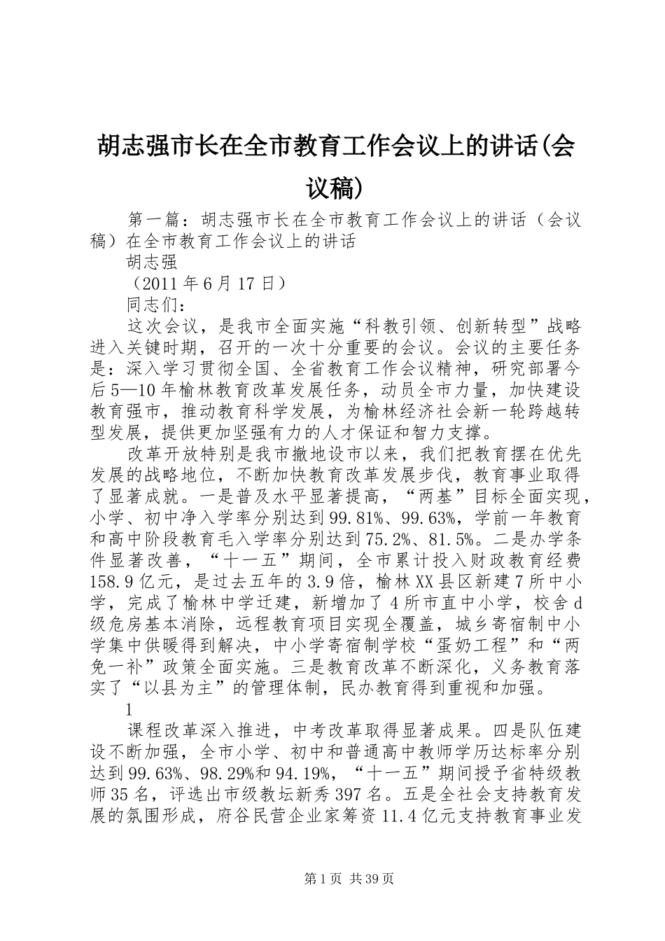 胡志强市长在全市教育工作会议上的讲话(会议稿)_第1页