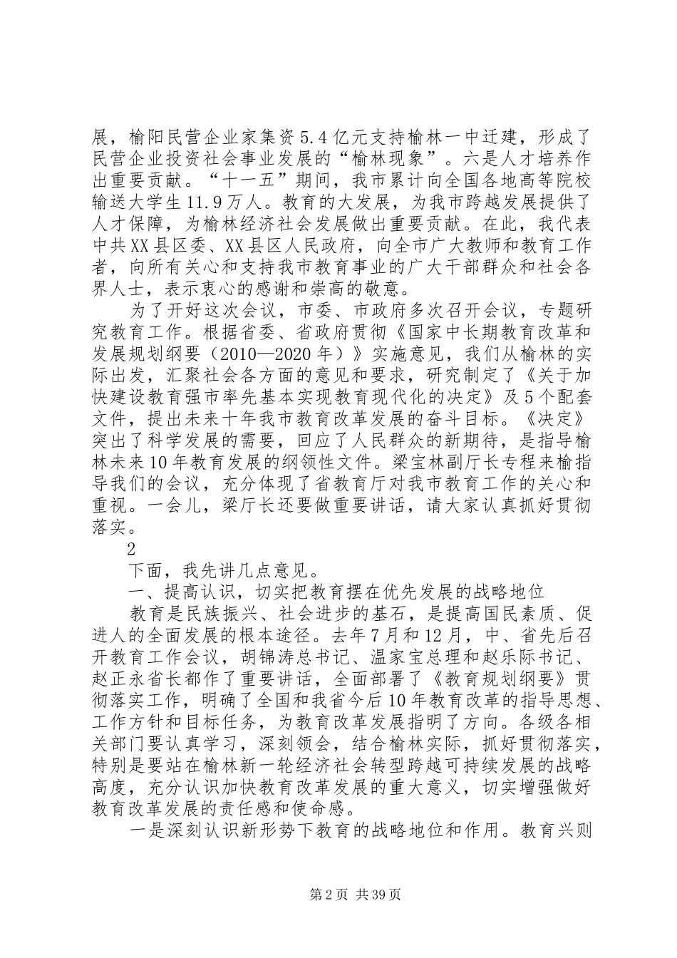 胡志强市长在全市教育工作会议上的讲话(会议稿)_第2页