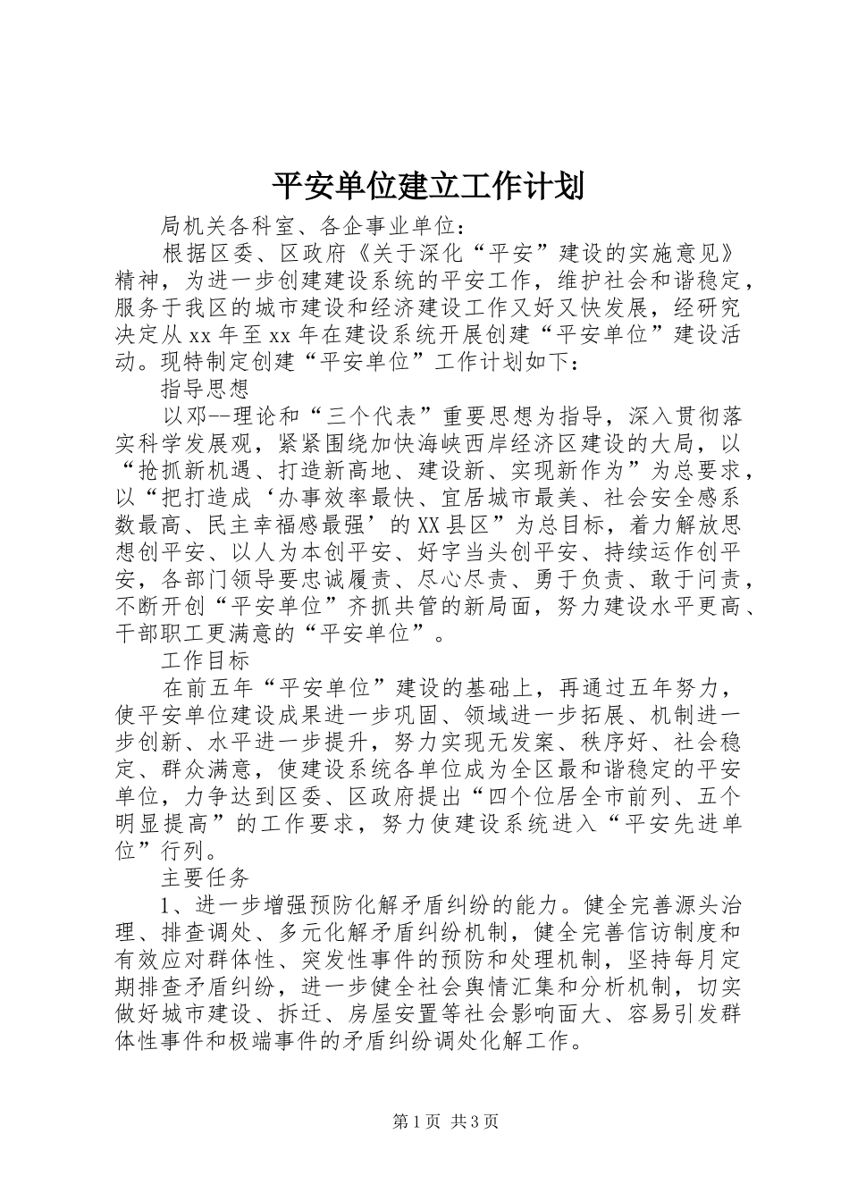 平安单位建立工作计划 _第1页