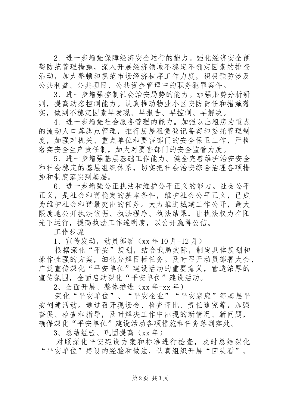平安单位建立工作计划 _第2页