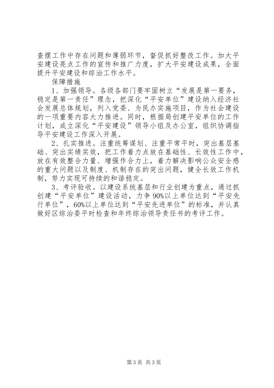 平安单位建立工作计划 _第3页