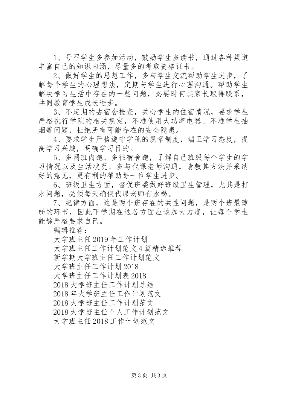 大学班主任XX年工作计划范文 _第3页
