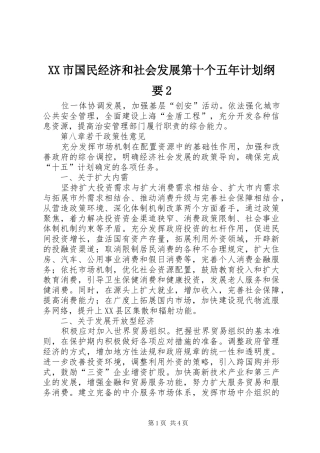 XX市国民经济和社会发展第十个五年计划纲要2 