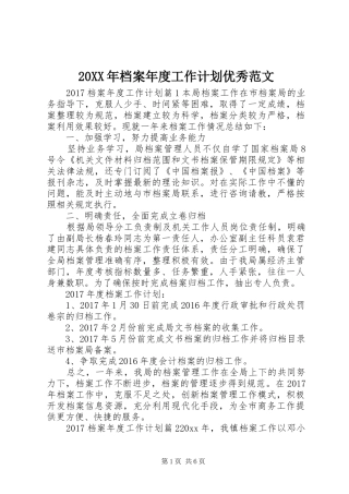 20XX年档案年度工作计划优秀范文