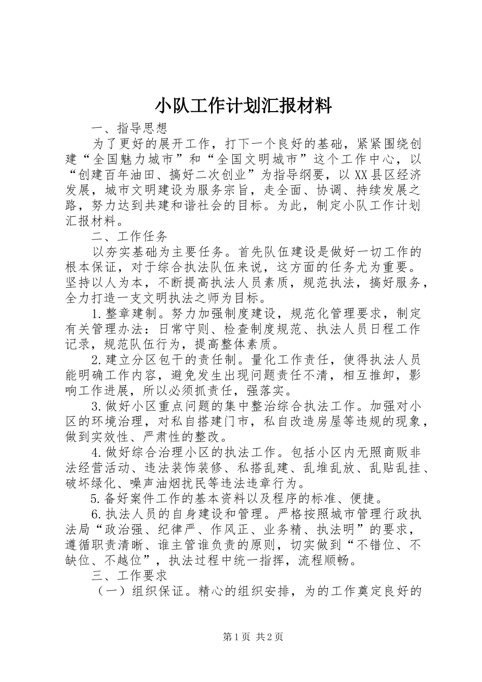 小队工作计划汇报材料 _第1页