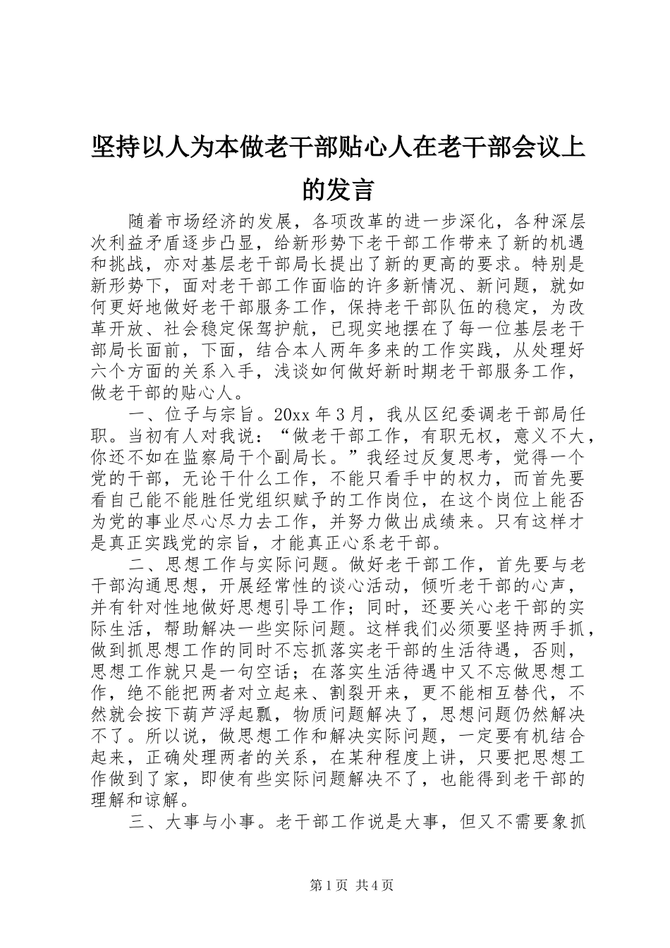 坚持以人为本做老干部贴心人在老干部会议上的发言_第1页