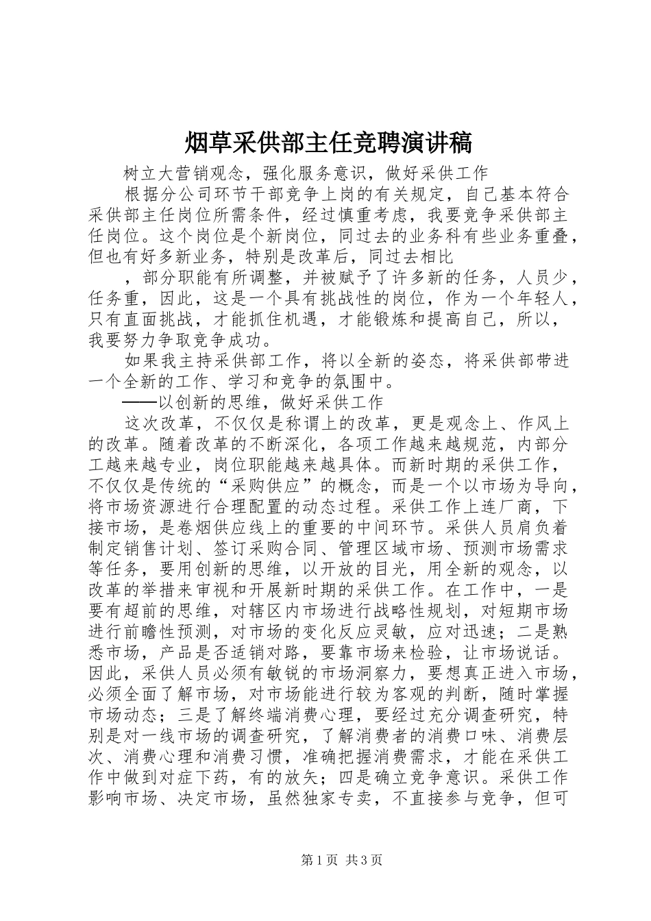 烟草采供部主任竞聘演讲稿_第1页