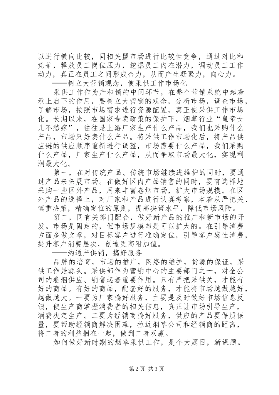烟草采供部主任竞聘演讲稿_第2页