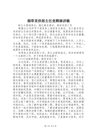 烟草采供部主任竞聘演讲稿