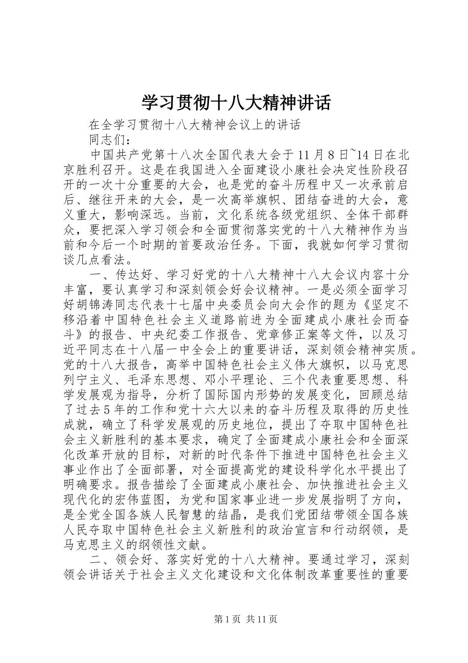 学习贯彻十八大精神讲话_第1页