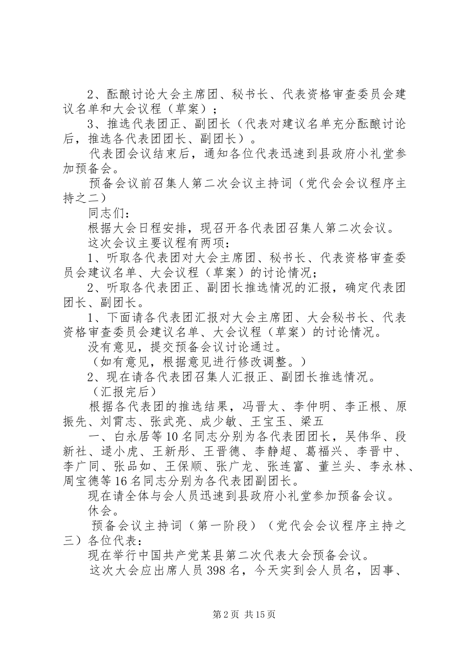 预备会议前代表团召集人第一次会议主持词_第2页