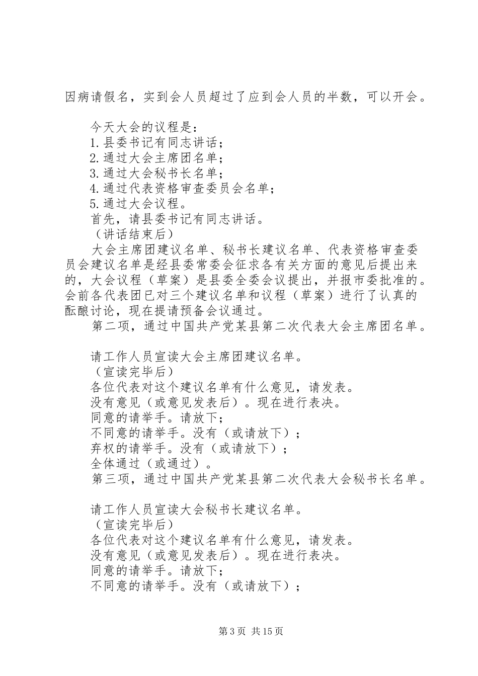 预备会议前代表团召集人第一次会议主持词_第3页