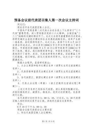 预备会议前代表团召集人第一次会议主持词