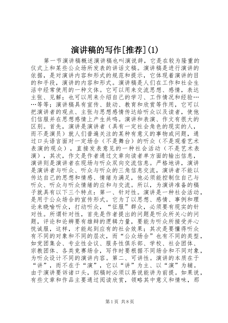 演讲稿的写作[推荐](1)_第1页