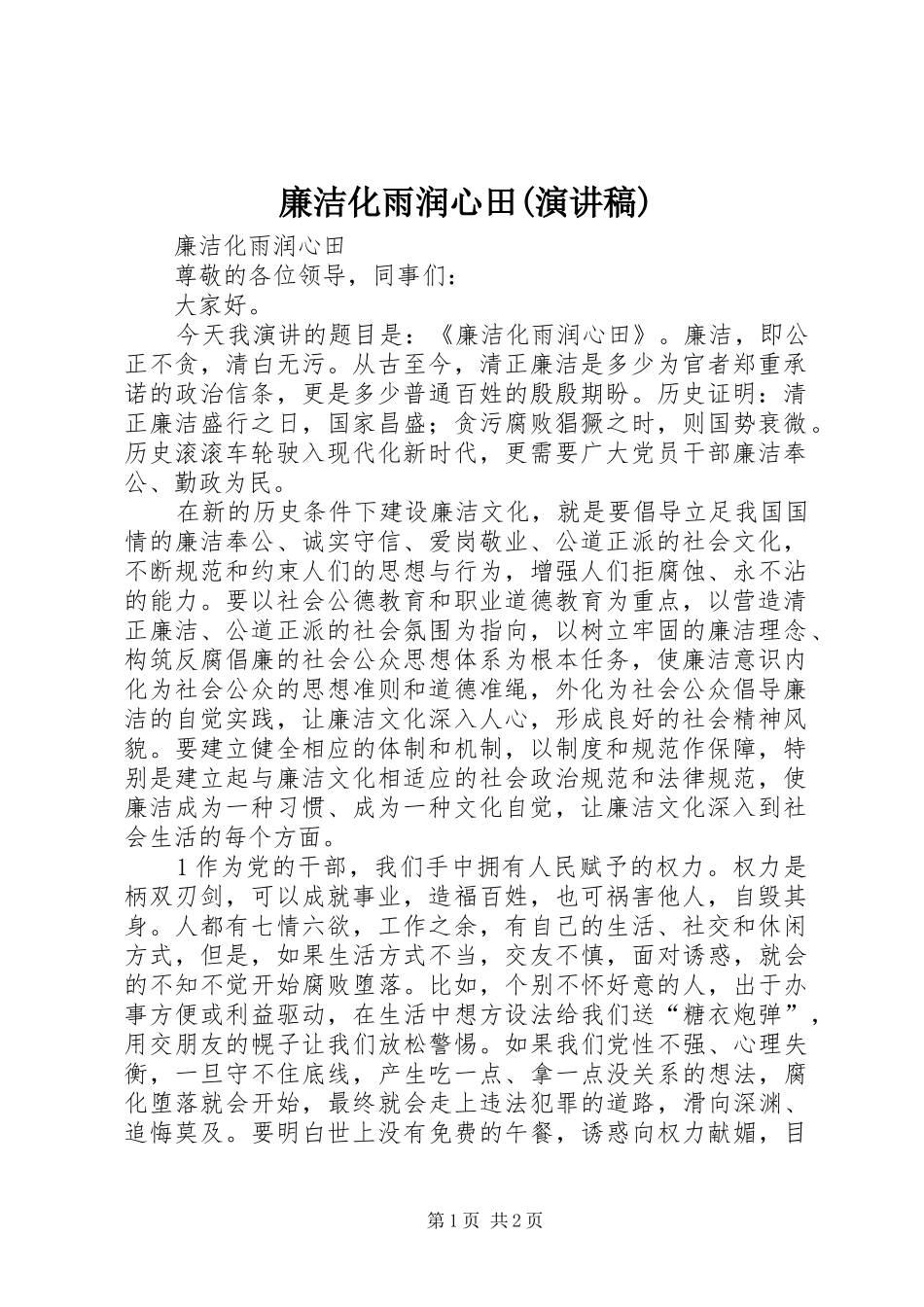 廉洁化雨润心田(演讲稿)_第1页