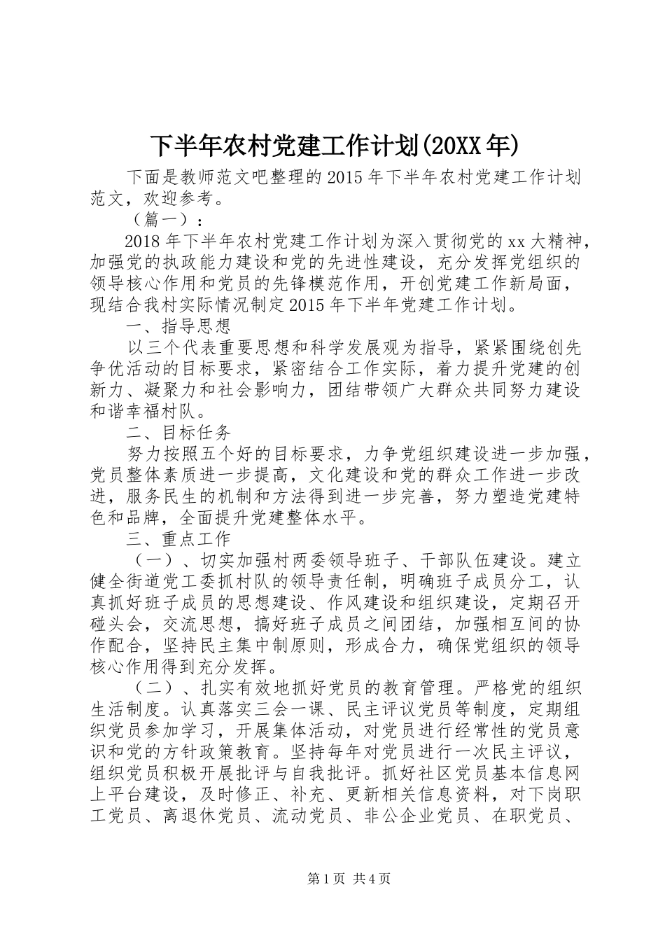 下半年农村党建工作计划(20XX年)_第1页