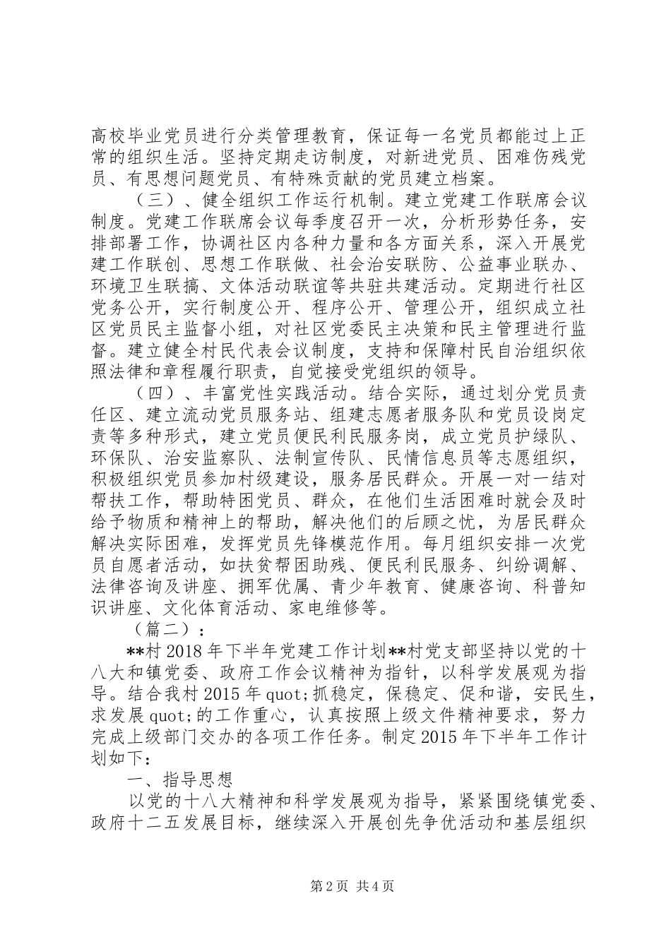 下半年农村党建工作计划(20XX年)_第2页