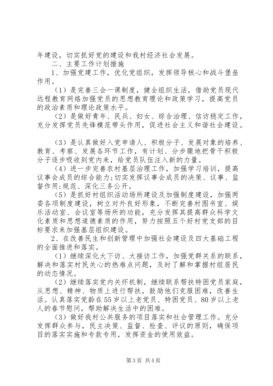 下半年农村党建工作计划(20XX年)_第3页