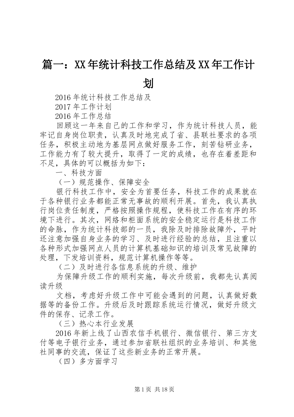 篇一：XX年统计科技工作总结及XX年工作计划 _第1页