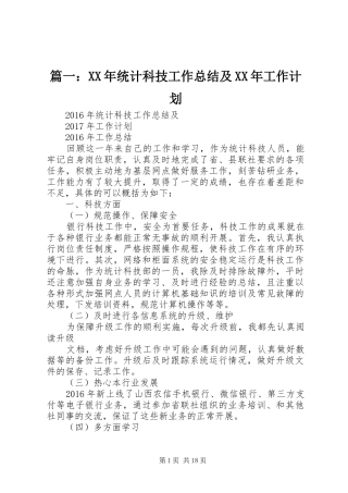 篇一：XX年统计科技工作总结及XX年工作计划 