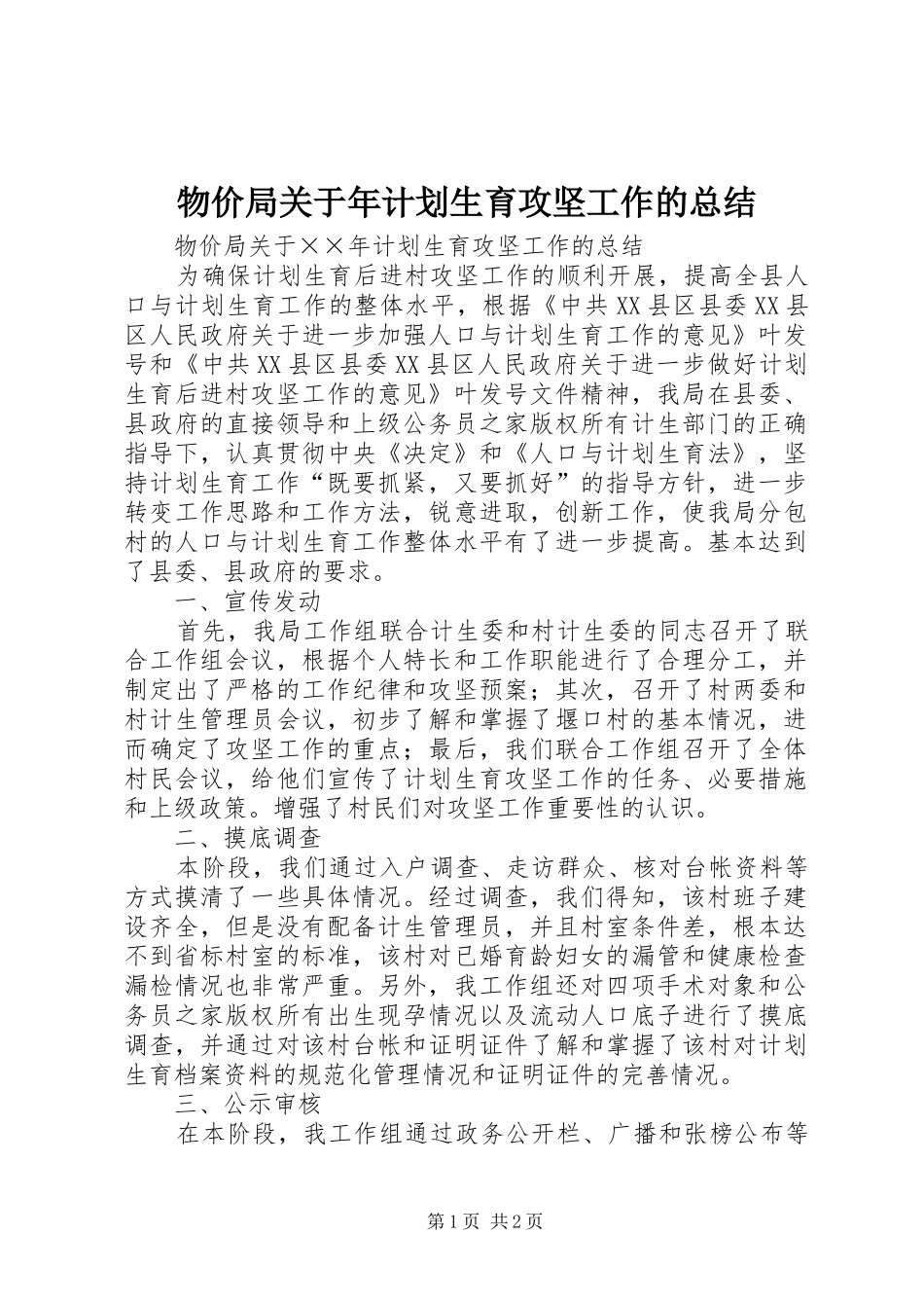 物价局关于年计划生育攻坚工作的总结_2_第1页