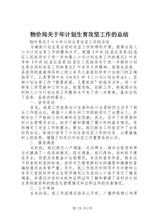 物价局关于年计划生育攻坚工作的总结_2