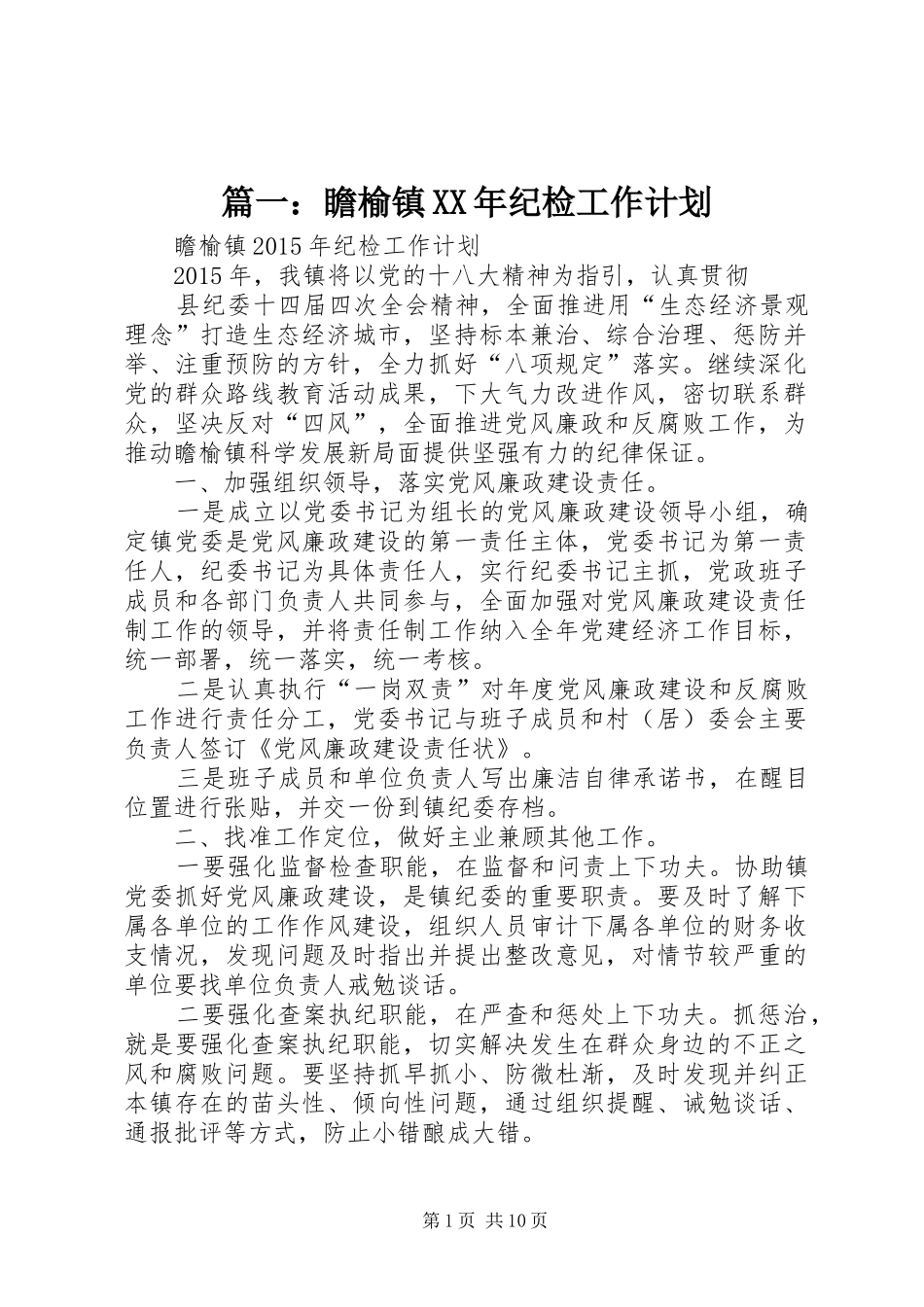 篇一：瞻榆镇XX年纪检工作计划 _第1页